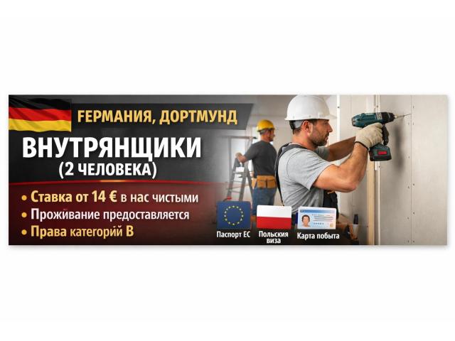 Внутреотделочные работы Варшава - e-Delo.pl - Работа в Польше