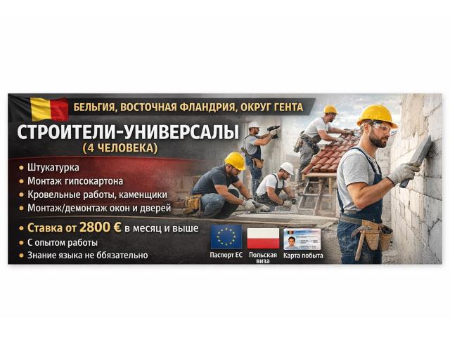 Общестроительные работы,универсалы. Варшава - e-Delo.pl - Работа в Польше