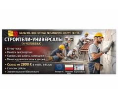 Общестроительные работы,универсалы.