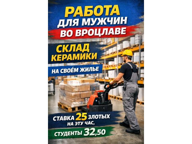 Работник склада керамики Вроцлав - e-Delo.pl - Работа в Польше