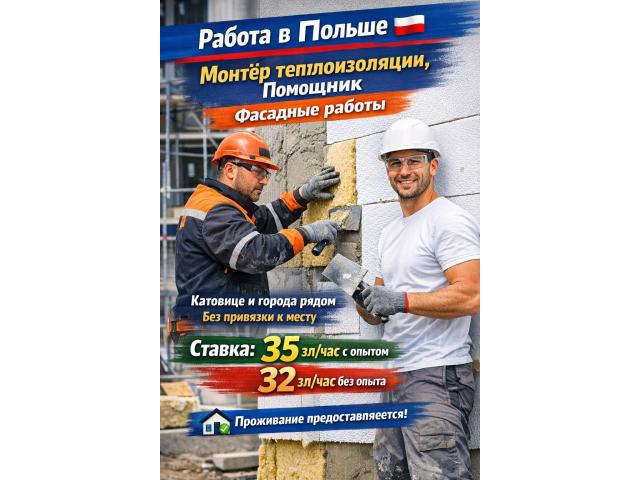 Монтер теплоизоляции Катовице - e-Delo.pl - Работа в Польше