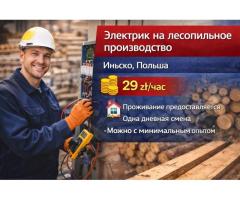Электрик на лепопильное производство