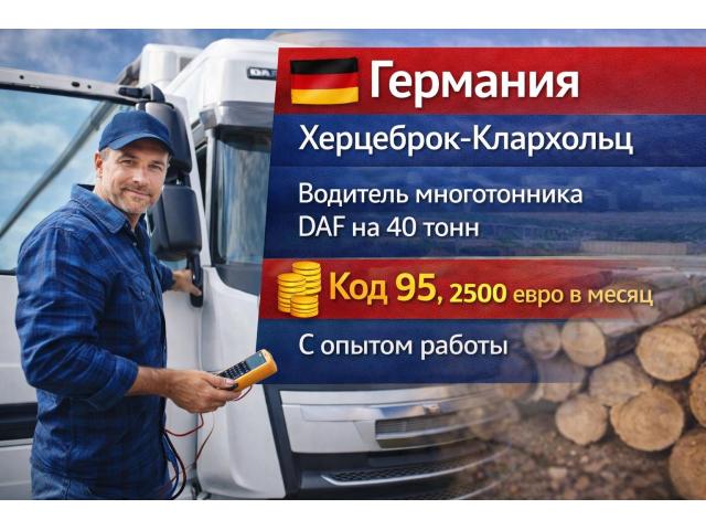 Водитель многотонника (DAF,RENO) 40-тонн Брок - e-Delo.pl - Работа в Польше