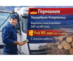 Водитель многотонника (DAF,RENO) 40-тонн
