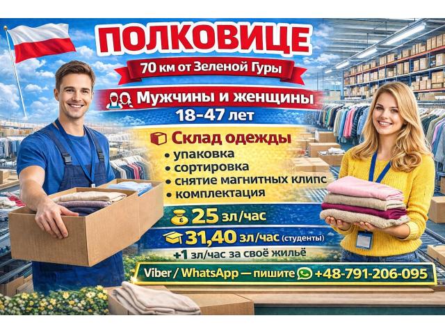 Упаковка одежды и обуви на складе ССС Зелёна-Гура - e-Delo.pl - Работа в Польше