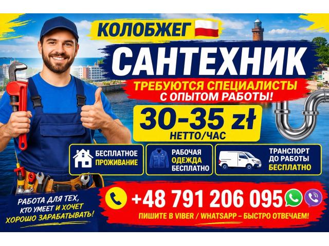 Сантехник с опытом Колобжег - e-Delo.pl - Работа в Польше
