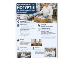 Виробництво йогуртів шукає пакувача