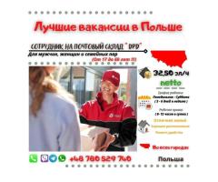 Сотрудник на почтовый склад " DPD"  в Goleniów