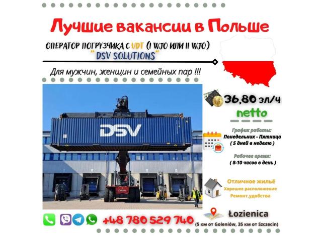 Оператор погрузчика с UDT (I WJO или II WJO) DSV Solutions  в Szczecin Щецин - e-Delo.pl - Работа в Польше