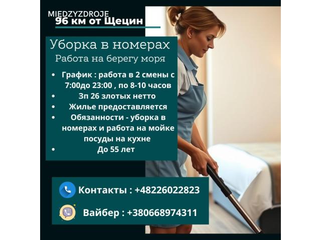 Работа в гостинице Щецин - e-Delo.pl - Работа в Польше
