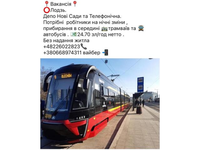 Прибирання трамваїв Лодзь - e-Delo.pl - Работа в Польше