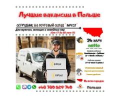 Сотрудник на почтовый склад "InPost"