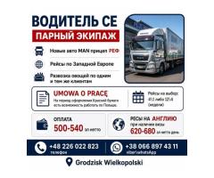 Водитель СЕ, парный экипаж, РЕФ, перевозка овощей