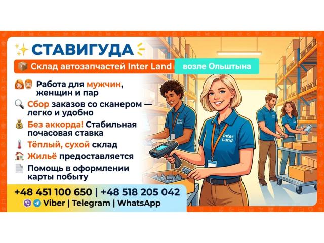 magazynier Ольштын - e-Delo.pl - Работа в Польше