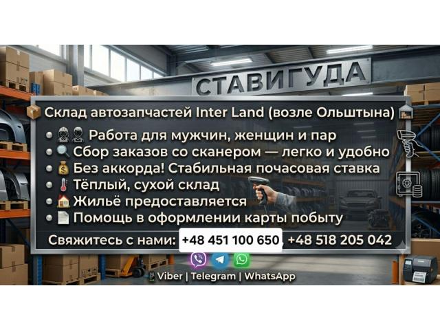 MAGAZYNIER Ольштын - e-Delo.pl - Работа в Польше