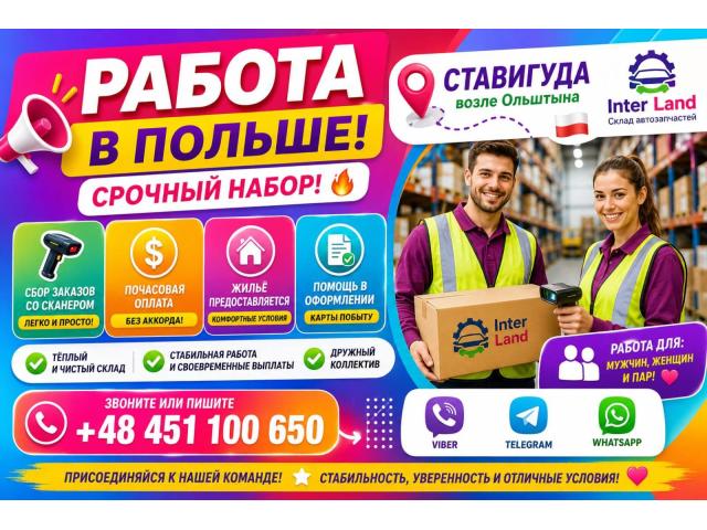 ✨🚀 ХВАТИТ ИСКАТЬ! ТВОЯ НОВАЯ РАБОТА УЖЕ ЖДЁТ! 🚀✨ Ольштын - e-Delo.pl - Работа в Польше