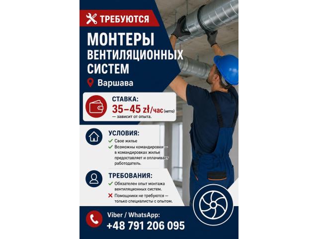 Монтер вентиляционным систем Варшава - e-Delo.pl - Работа в Польше