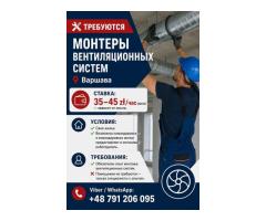 Монтер вентиляционным систем