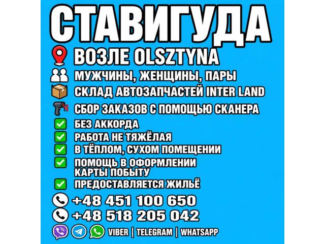 MAGAZYNIER Ольштын - e-Delo.pl - Работа в Польше