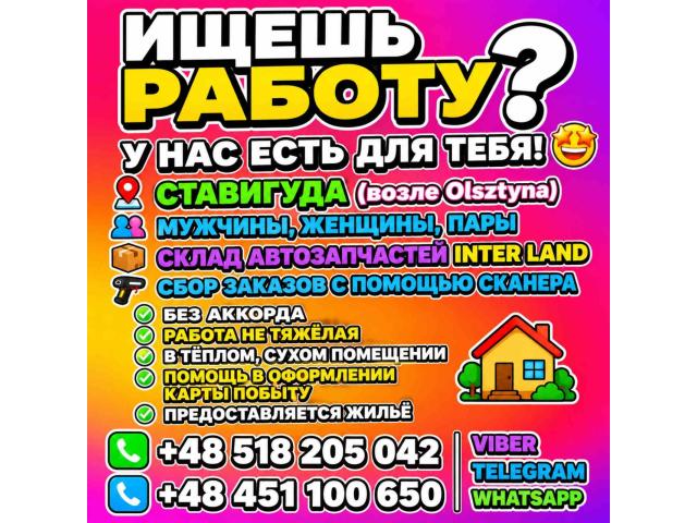 MAGAZYNIER Ольштын - e-Delo.pl - Работа в Польше