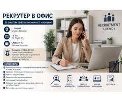 Рекрутер