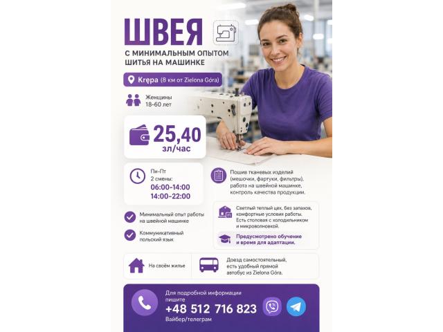 Швея с минимальным опытом шитья на машинке Зелёна-Гура - e-Delo.pl - Работа в Польше