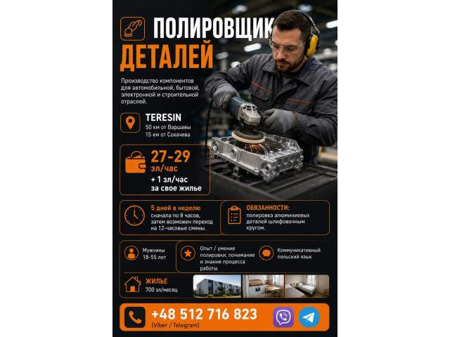 Полировщик деталей Сохачев - e-Delo.pl - Работа в Польше