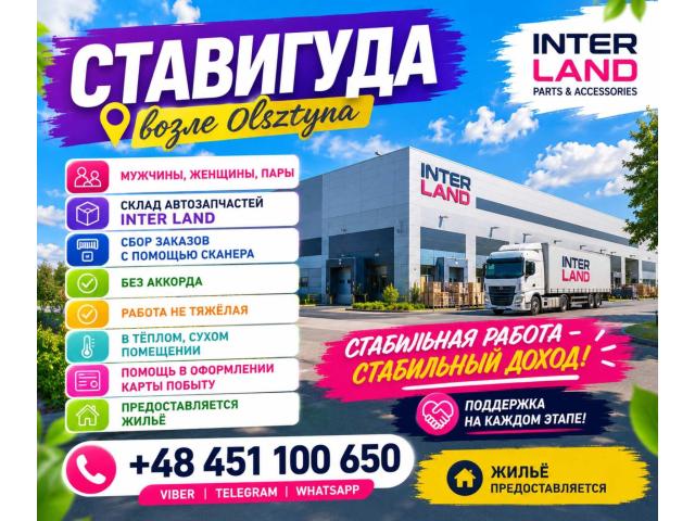 MAGAZYNIER Ольштын - e-Delo.pl - Работа в Польше