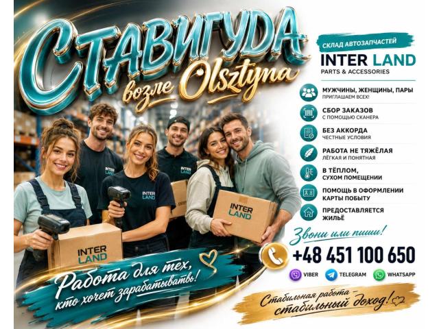 MAGAZYNIER Ольштын - e-Delo.pl - Работа в Польше