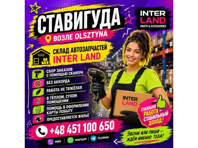 MAGAZYNIER Ольштын - e-Delo.pl - Работа в Польше