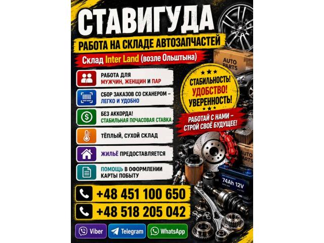 MAGAZYNIER Ольштын - e-Delo.pl - Работа в Польше