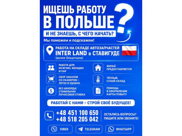 MAGAZYNIER Ольштын - e-Delo.pl - Работа в Польше