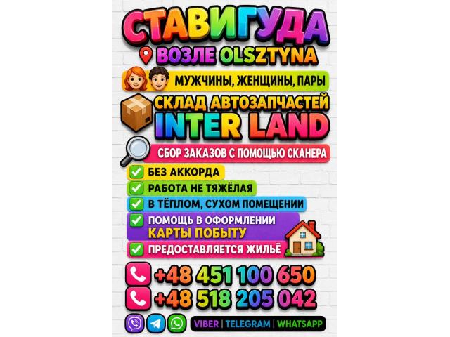 Работа на складе автозапчастей Inter Land (Ставигудa) Ольштын - e-Delo.pl - Работа в Польше