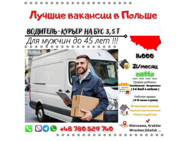 Водитель-курьер на бус 3,5 т в Вроцлаве Вроцлав - e-Delo.pl - Работа в Польше