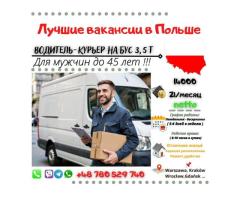Водитель-Курьер на Бус 3,5 Т в Варшаве