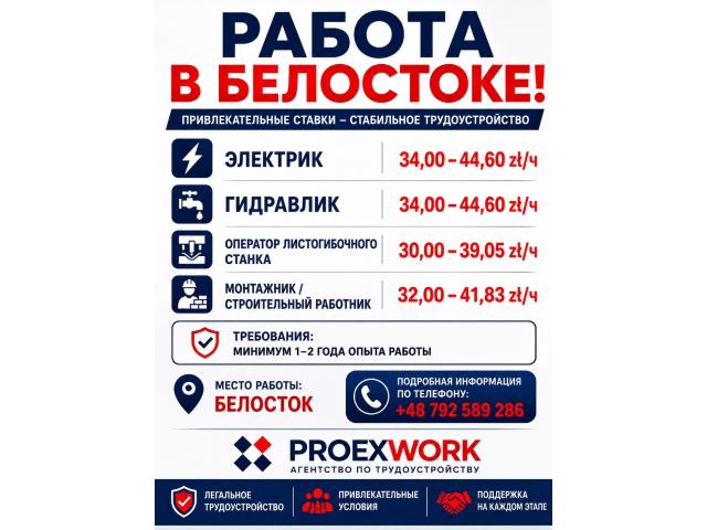 Электрик Белосток - e-Delo.pl - Работа в Польше