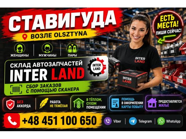 ✨ СТАВИГУДА | РАБОТА В ПОЛЬШЕ 🇵🇱 Ольштын - e-Delo.pl - Работа в Польше