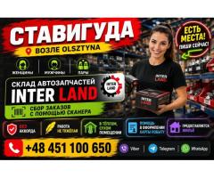 ✨ СТАВИГУДА | РАБОТА В ПОЛЬШЕ 🇵🇱