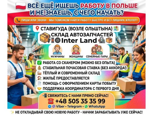 ✨ СТАВИГУДА | РАБОТА В ПОЛЬШЕ 🇵🇱 Ольштын - e-Delo.pl - Работа в Польше