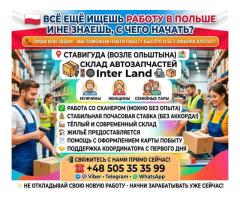 ✨ СТАВИГУДА | РАБОТА В ПОЛЬШЕ 🇵🇱