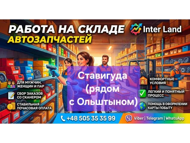 🚨 ХОЧЕШЬ СТАБИЛЬНУЮ РАБОТУ В ПОЛЬШЕ? 🇵🇱 Ольштын - e-Delo.pl - Работа в Польше