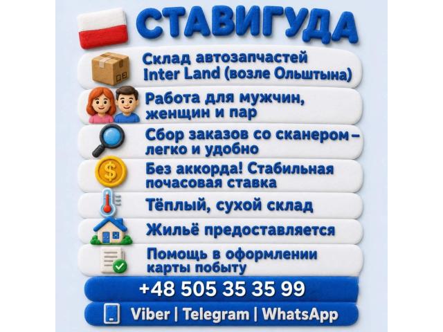 🚨 ХОЧЕШЬ СТАБИЛЬНУЮ РАБОТУ В ПОЛЬШЕ? 🇵🇱 Ольштын - e-Delo.pl - Работа в Польше