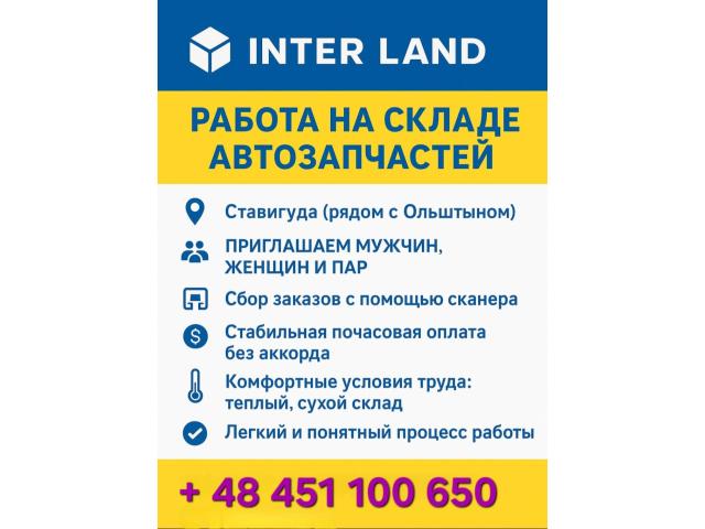 INTER LAND — СКЛАД АВТОЗАПЧАСТЕЙ Ольштын - e-Delo.pl - Работа в Польше