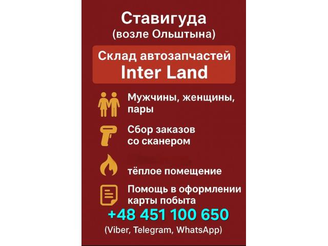 INTER LAND — СКЛАД АВТОЗАПЧАСТЕЙ Ольштын - e-Delo.pl - Работа в Польше