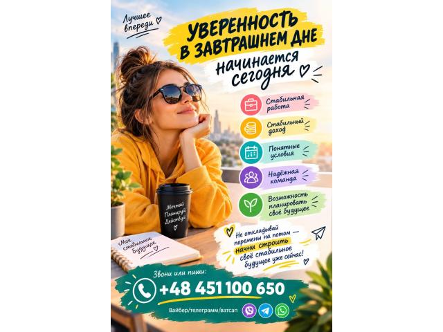✨ УВЕРЕННОСТЬ В ЗАВТРАШНЕМ ДНЕ НАЧИНАЕТСЯ СЕГОДНЯ ✨ Ольштын - e-Delo.pl - Работа в Польше
