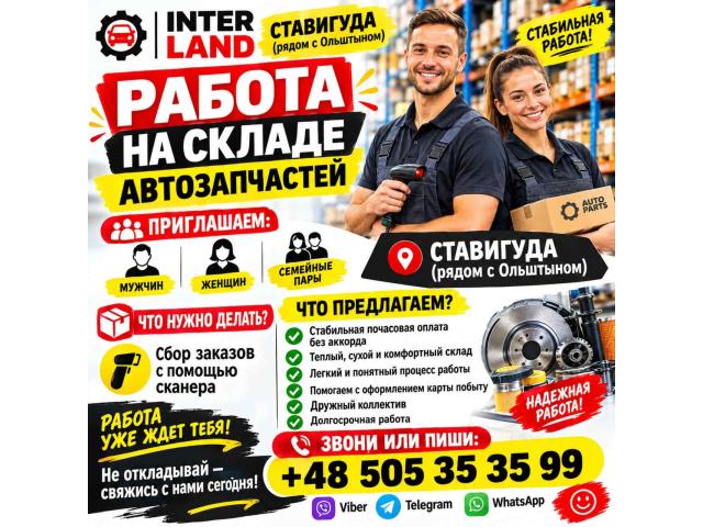 🚀 РАБОТА НА СКЛАДЕ АВТОЗАПЧАСТЕЙ 🚀 🔥 INTER LAND Ольштын - e-Delo.pl - Работа в Польше