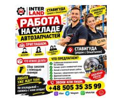 🚀 РАБОТА НА СКЛАДЕ АВТОЗАПЧАСТЕЙ 🚀 🔥 INTER LAND