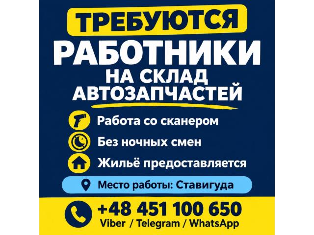 📦 РАБОТА В STAWIGUDA! 🚗 Ольштын - e-Delo.pl - Работа в Польше