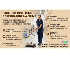 ВАКАНСИЯ: УБОРЩИК НА СКЛАД