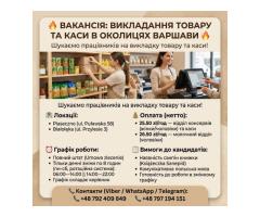 ВАКАНСИЯ: ВЫКЛАДКА ТОВАРА И КАССА В ОКРЕСТНОСТЯХ ВАРШАВЫ